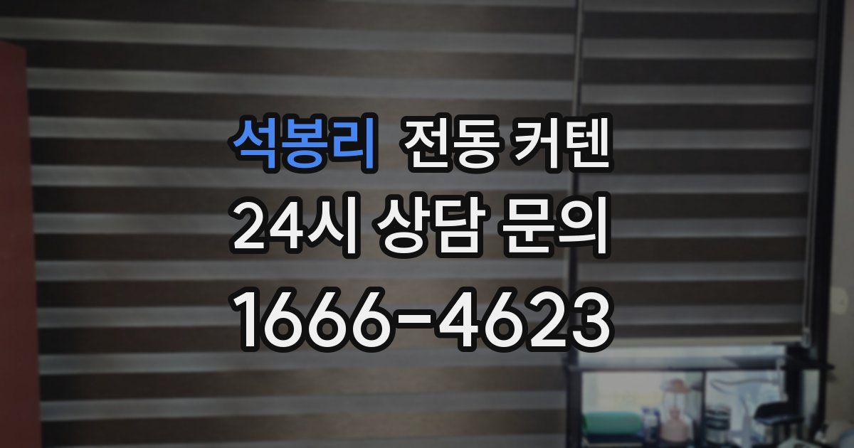 석봉리 전동 커텐