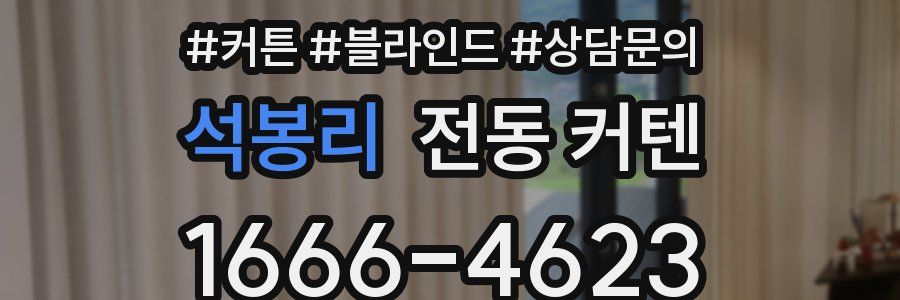 석봉리 전동 커텐