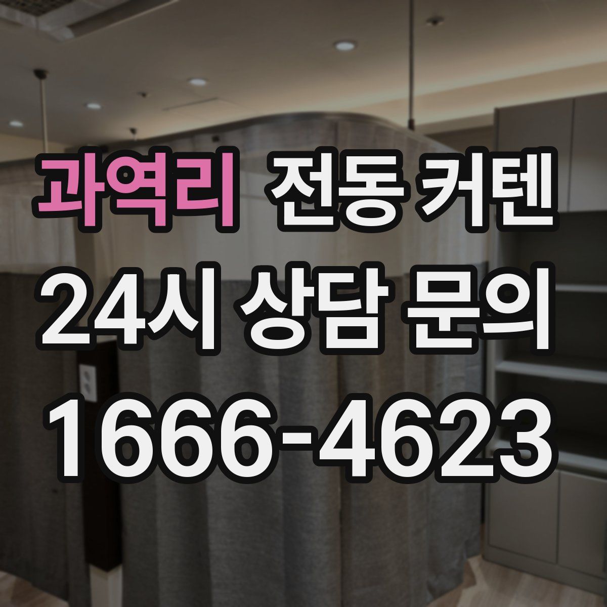 과역리 전동 커텐