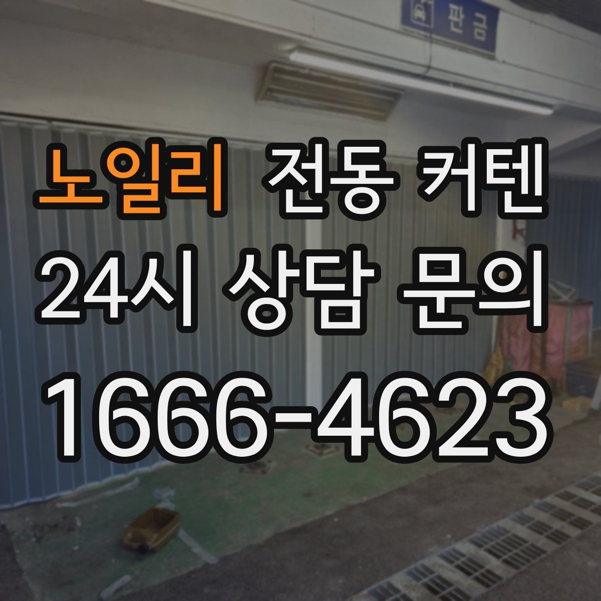 노일리 전동 커텐