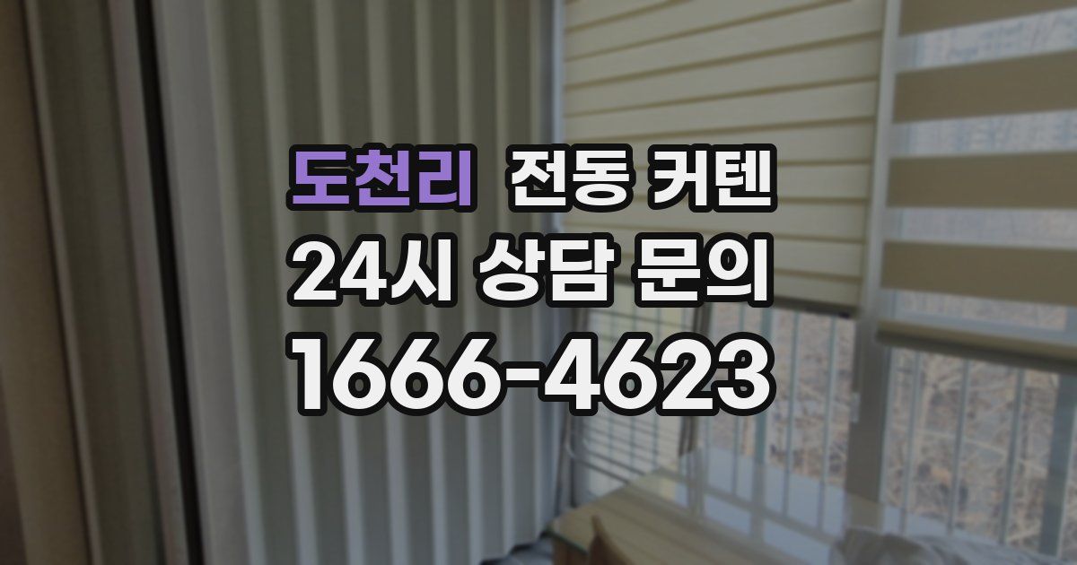 도천리 전동 커텐