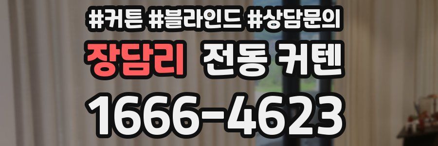 장담리 전동 커텐