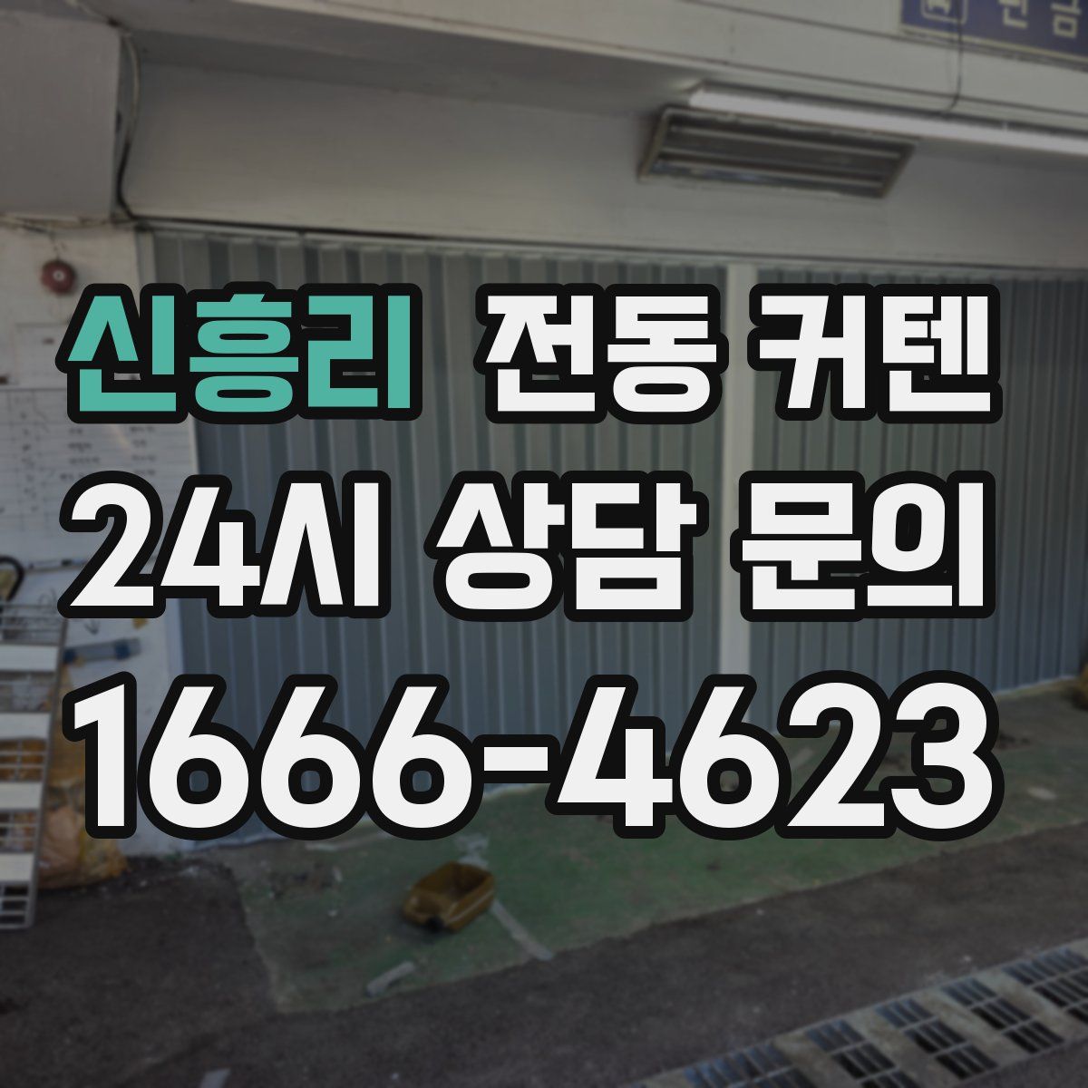 신흥리 전동 커텐