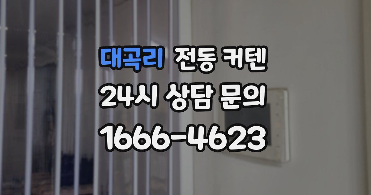 대곡리 전동 커텐