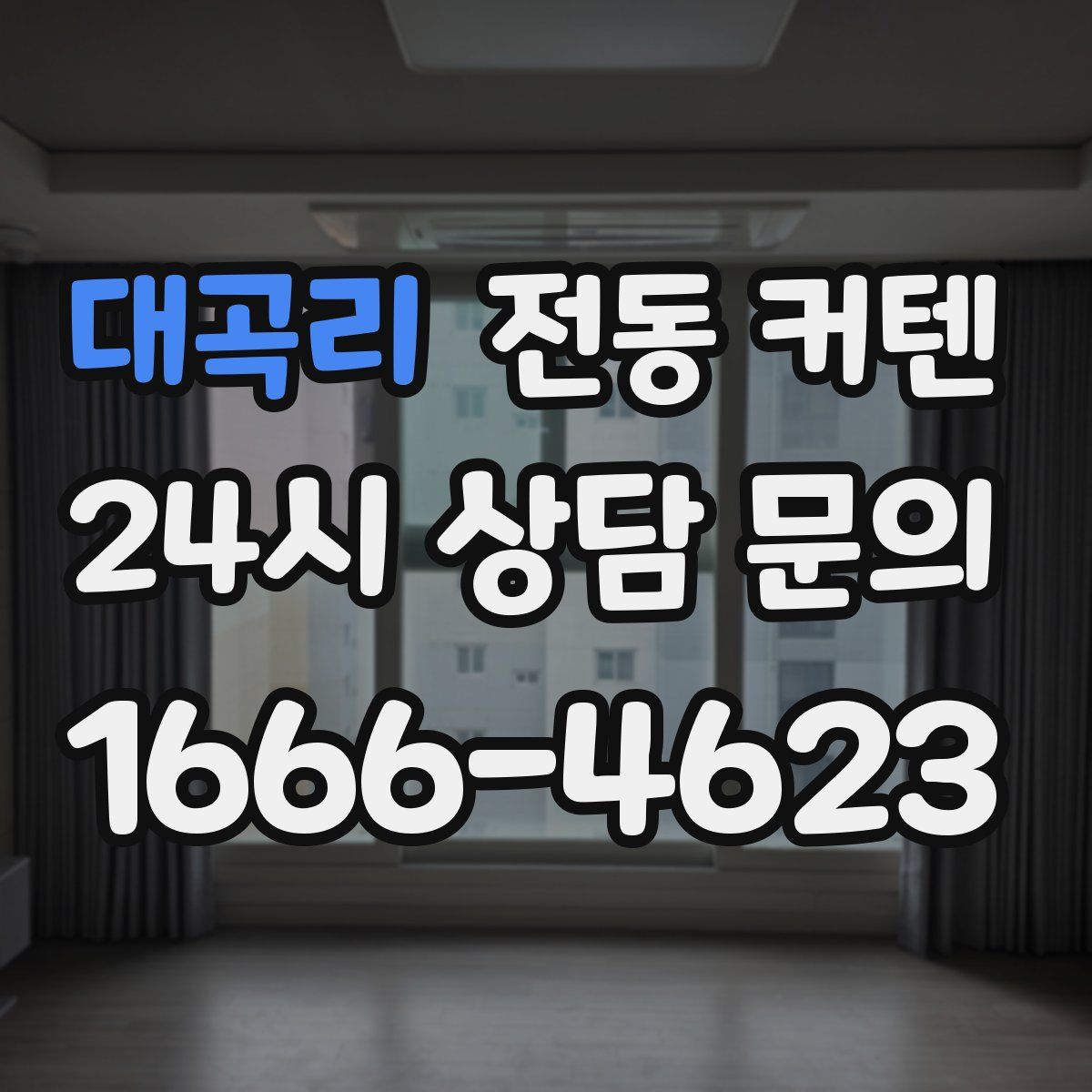 대곡리 전동 커텐