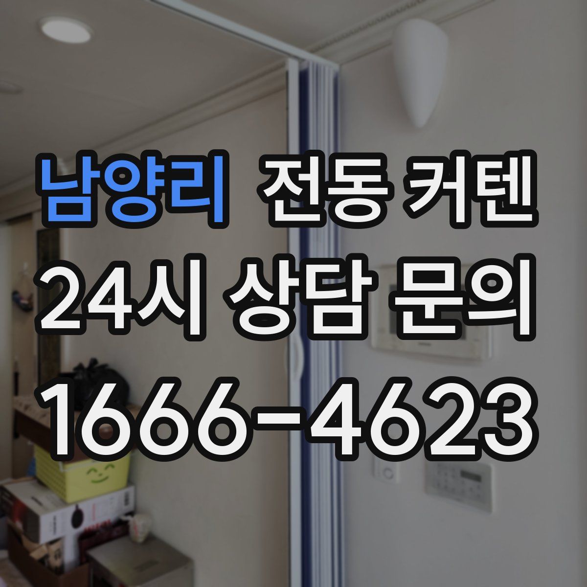 남양리 전동 커텐