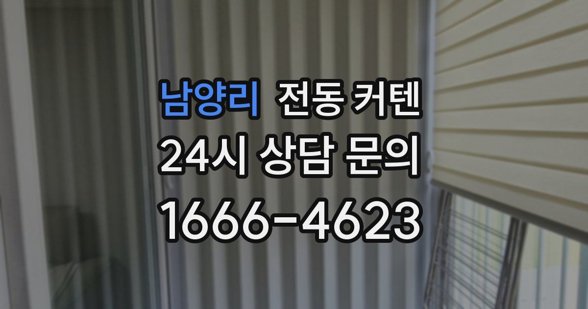 남양리 전동 커텐