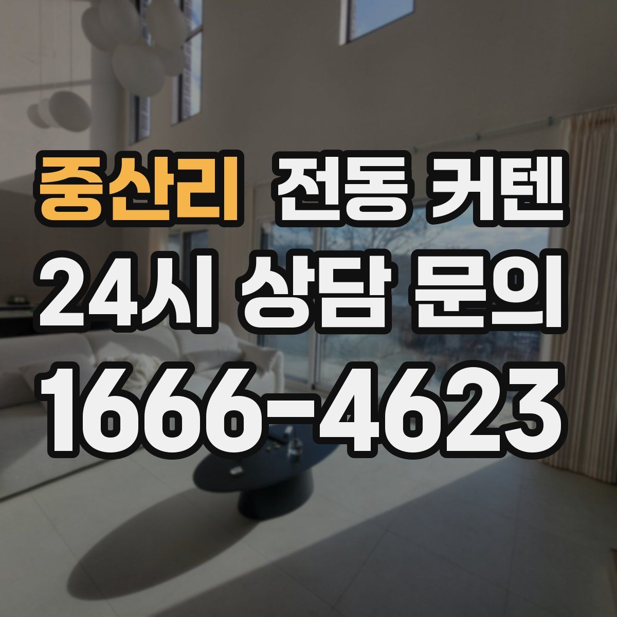 중산리 전동 커텐