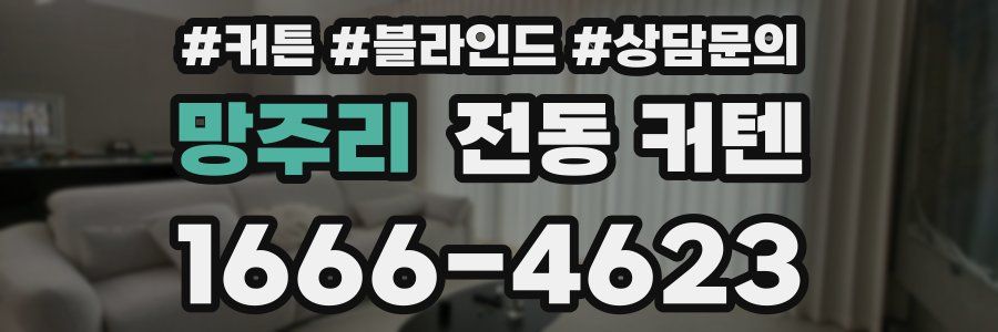 망주리 전동 커텐