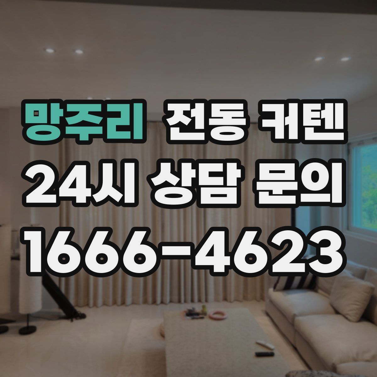 망주리 전동 커텐