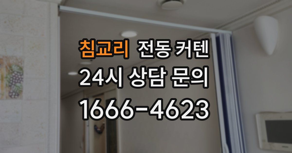 침교리 전동 커텐