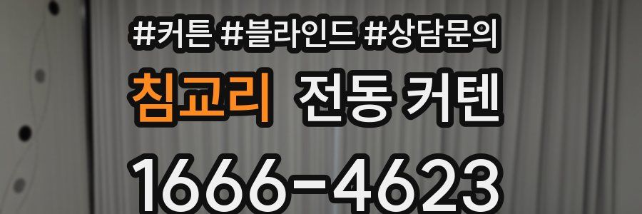 침교리 전동 커텐