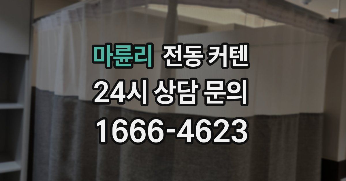 마륜리 전동 커텐