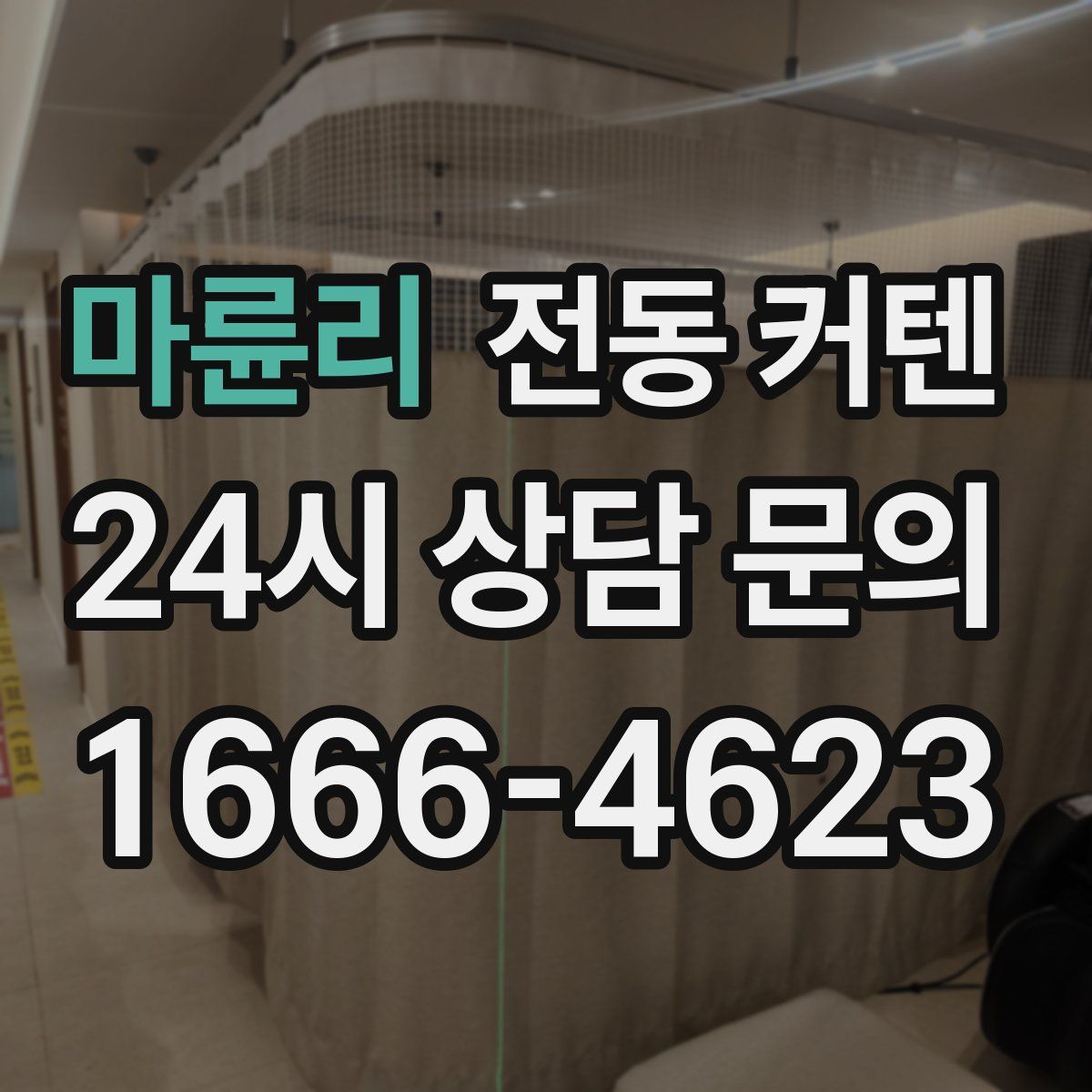 마륜리 전동 커텐