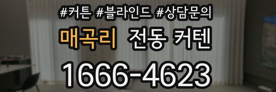 매곡리 전동 커텐