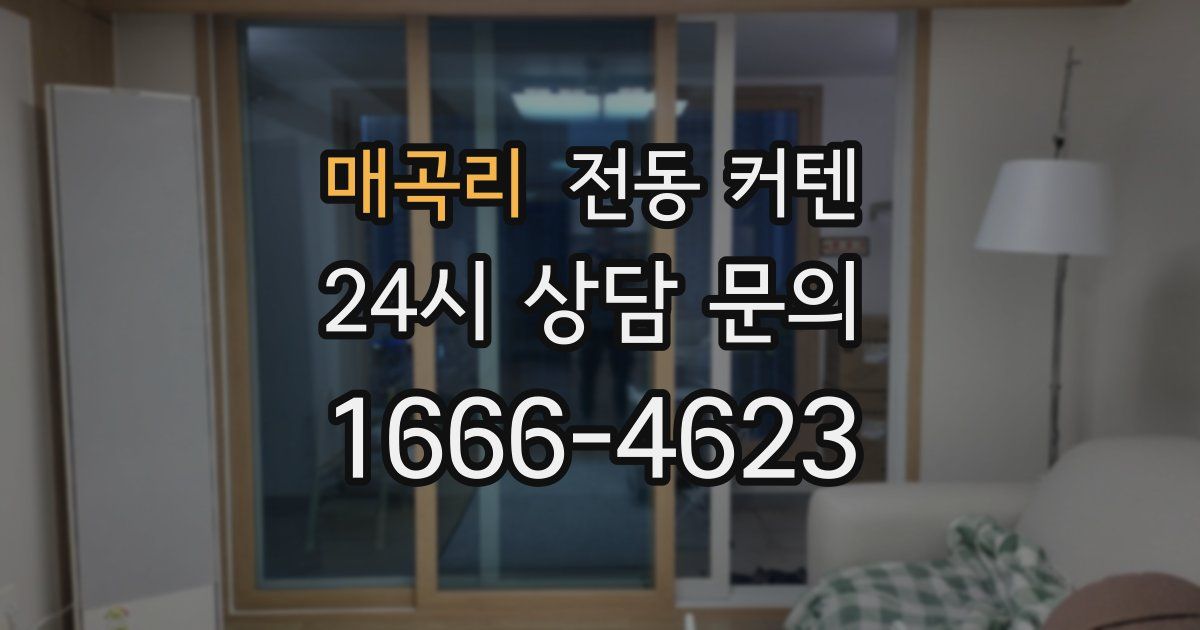 매곡리 전동 커텐