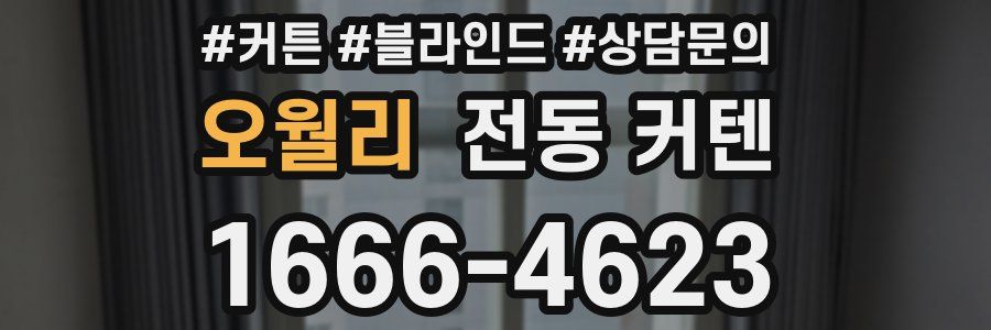 오월리 전동 커텐
