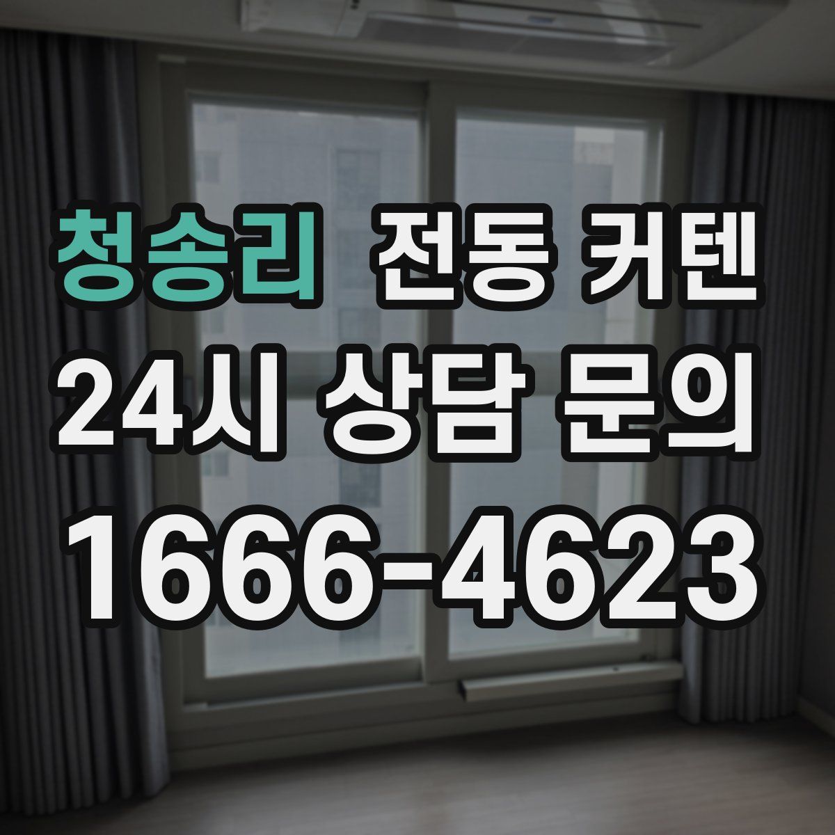 청송리 전동 커텐