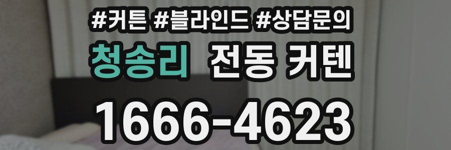 청송리 전동 커텐