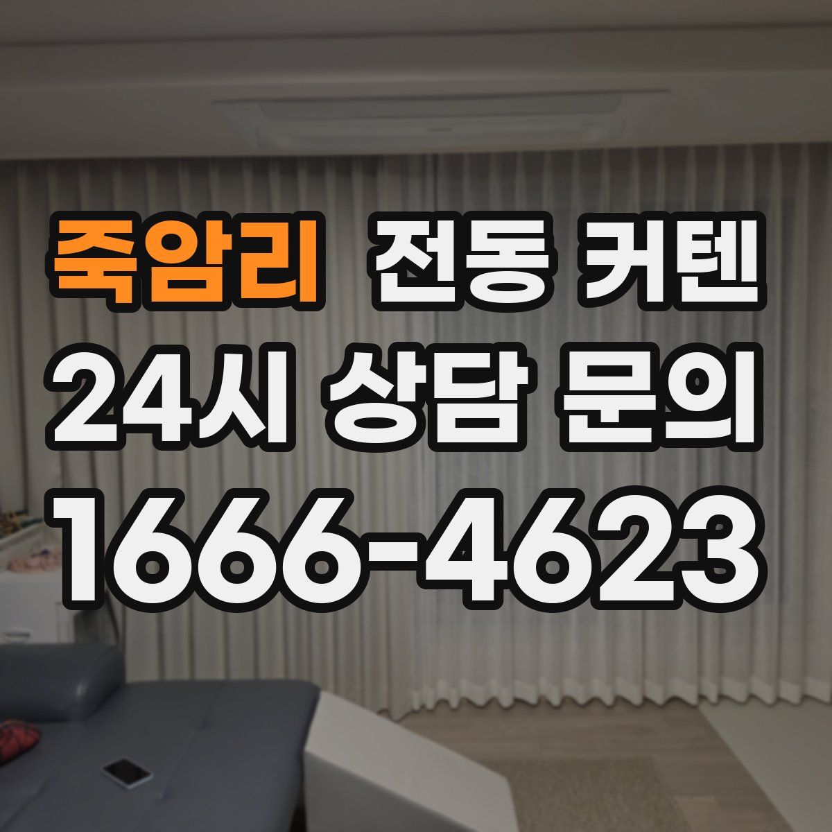 죽암리 전동 커텐