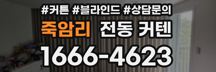 죽암리 전동 커텐