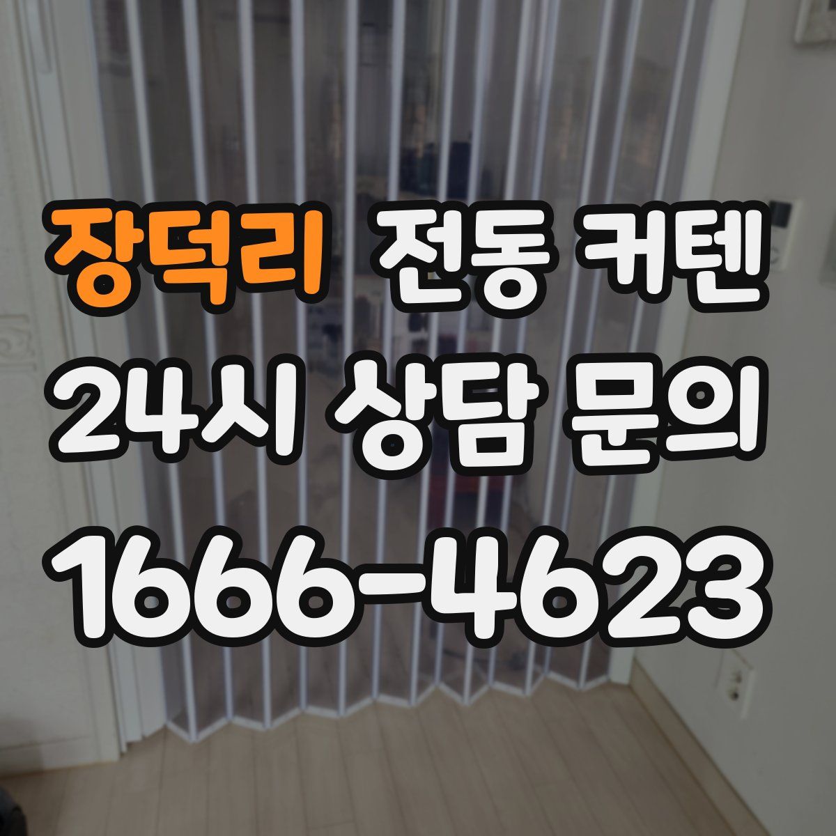 장덕리 전동 커텐