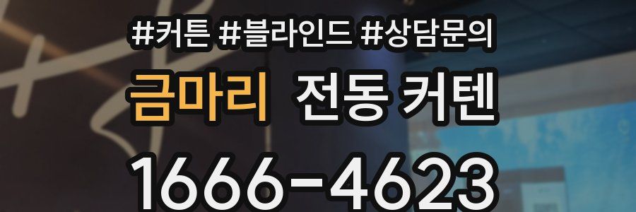 금마리 전동 커텐