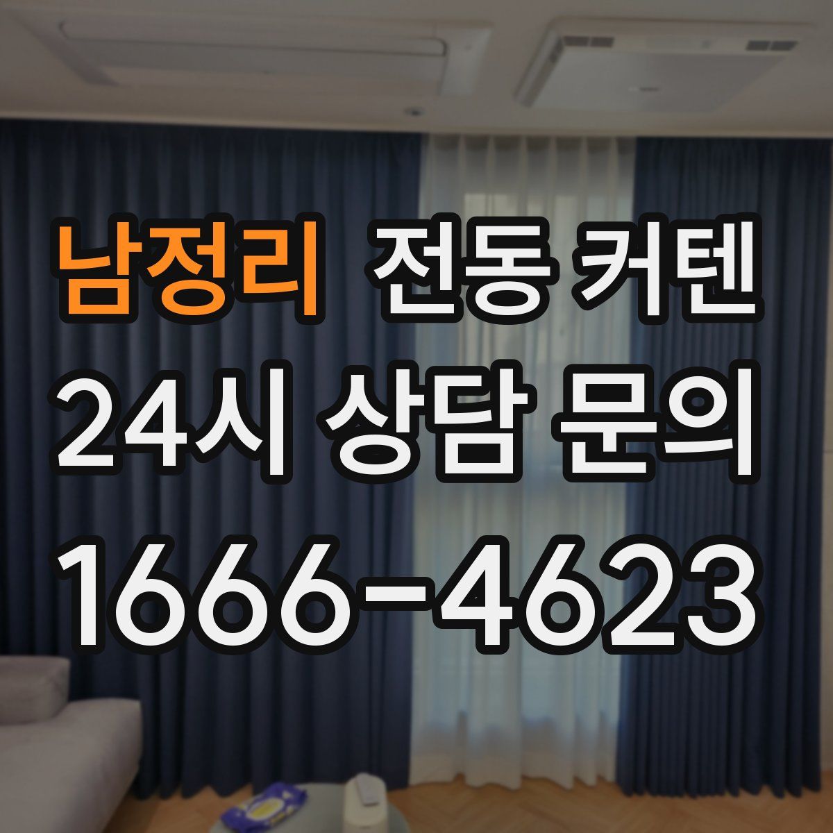 남정리 전동 커텐