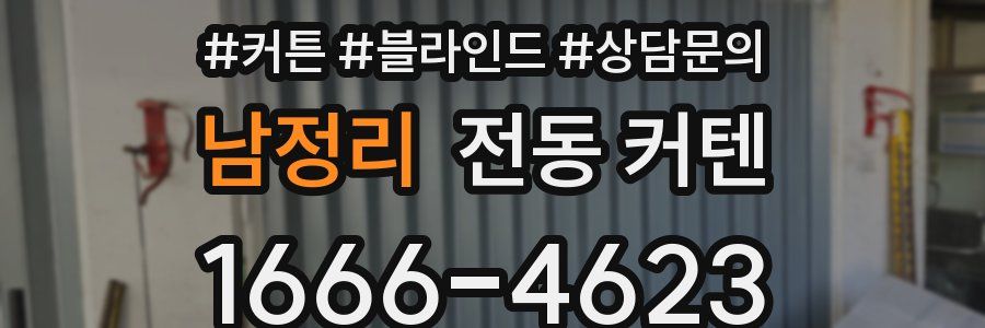 남정리 전동 커텐