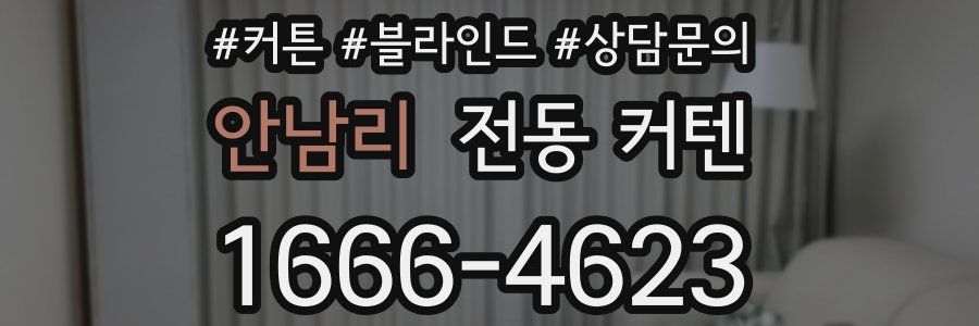 안남리 전동 커텐