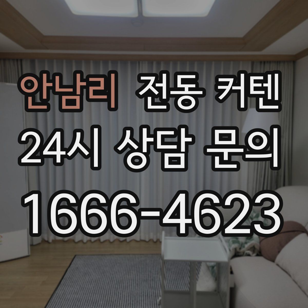 안남리 전동 커텐