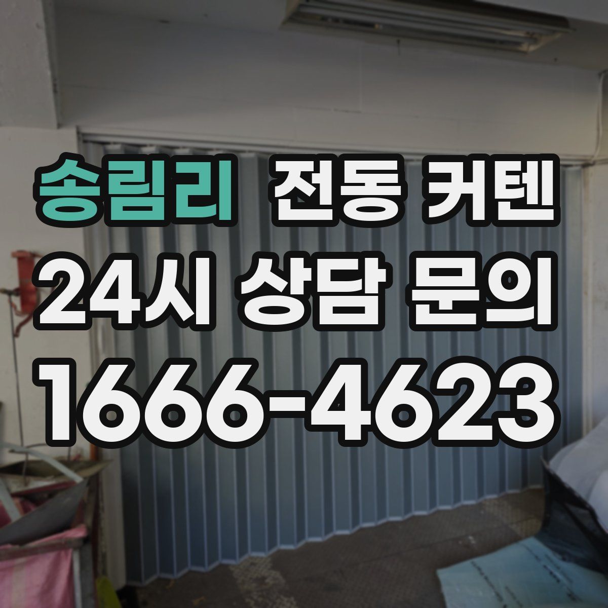 송림리 전동 커텐