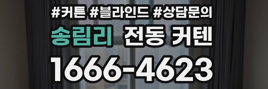 송림리 전동 커텐