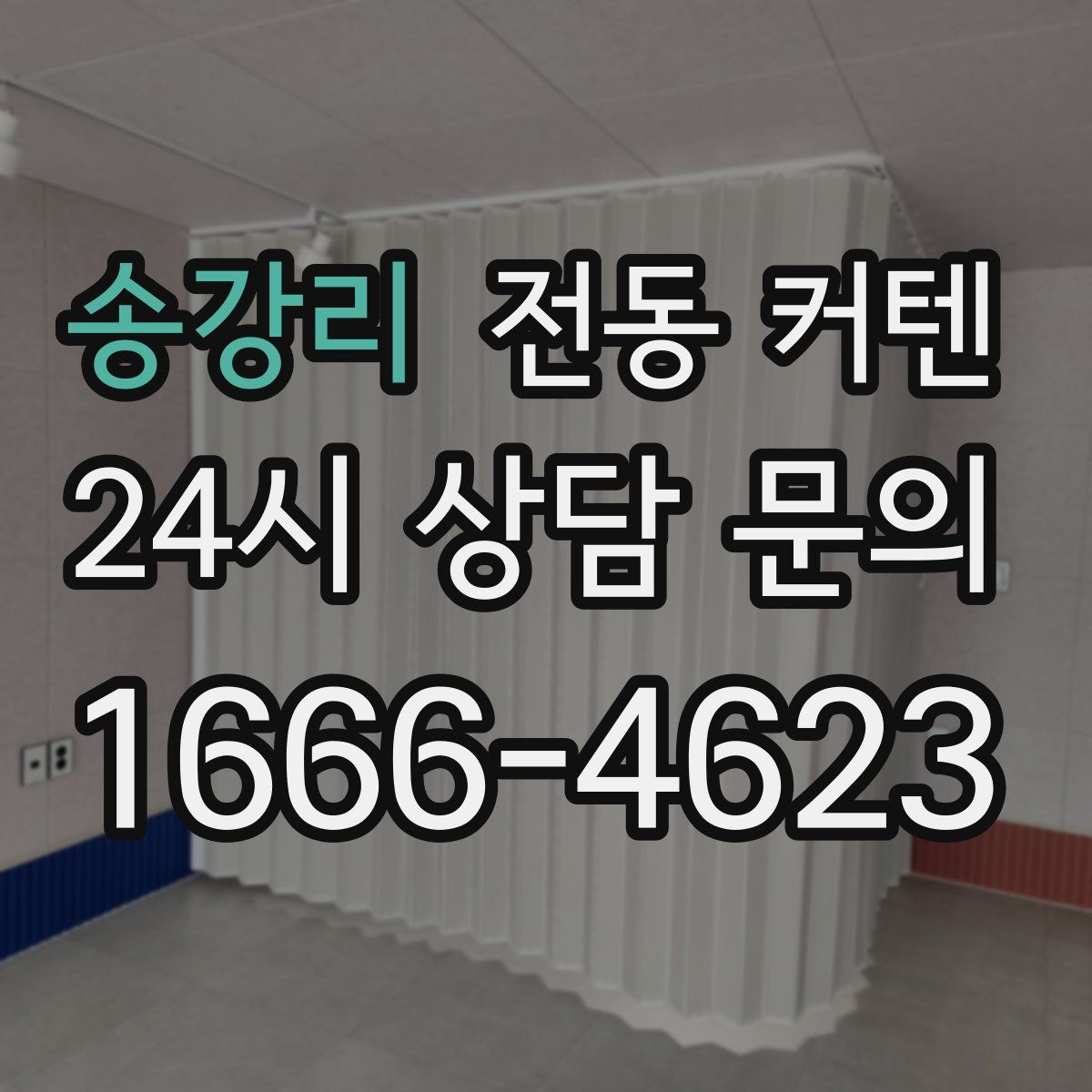송강리 전동 커텐