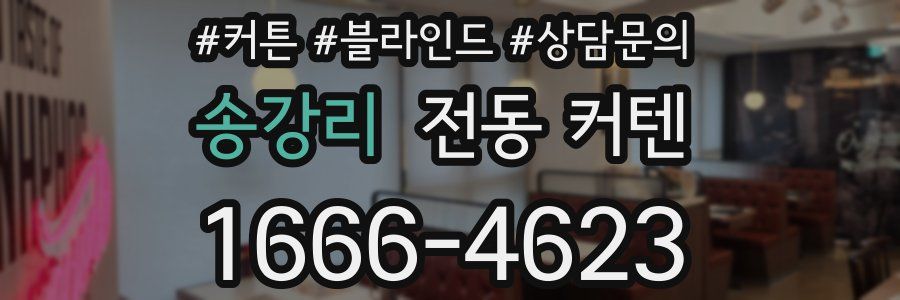 송강리 전동 커텐