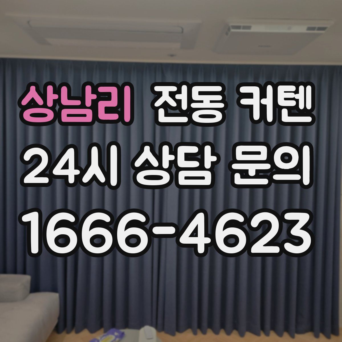 상남리 전동 커텐