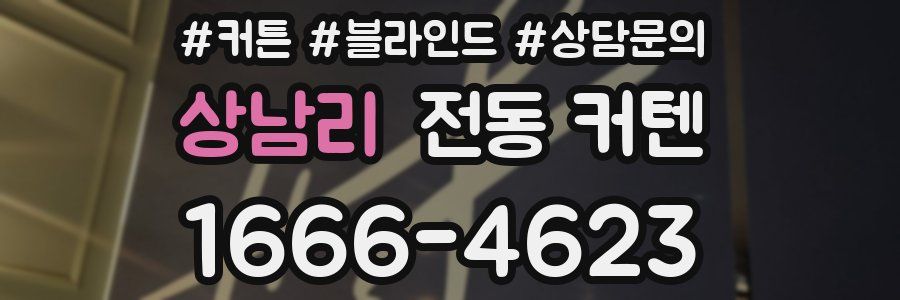 상남리 전동 커텐