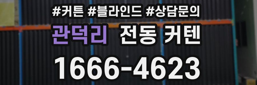 관덕리 전동 커텐