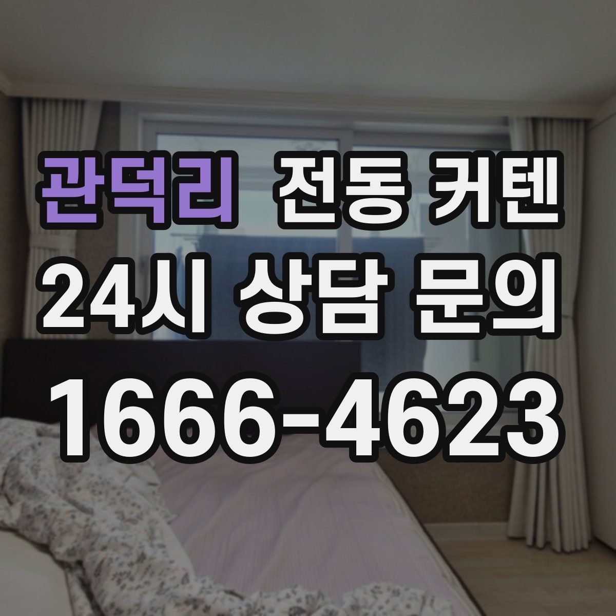 관덕리 전동 커텐
