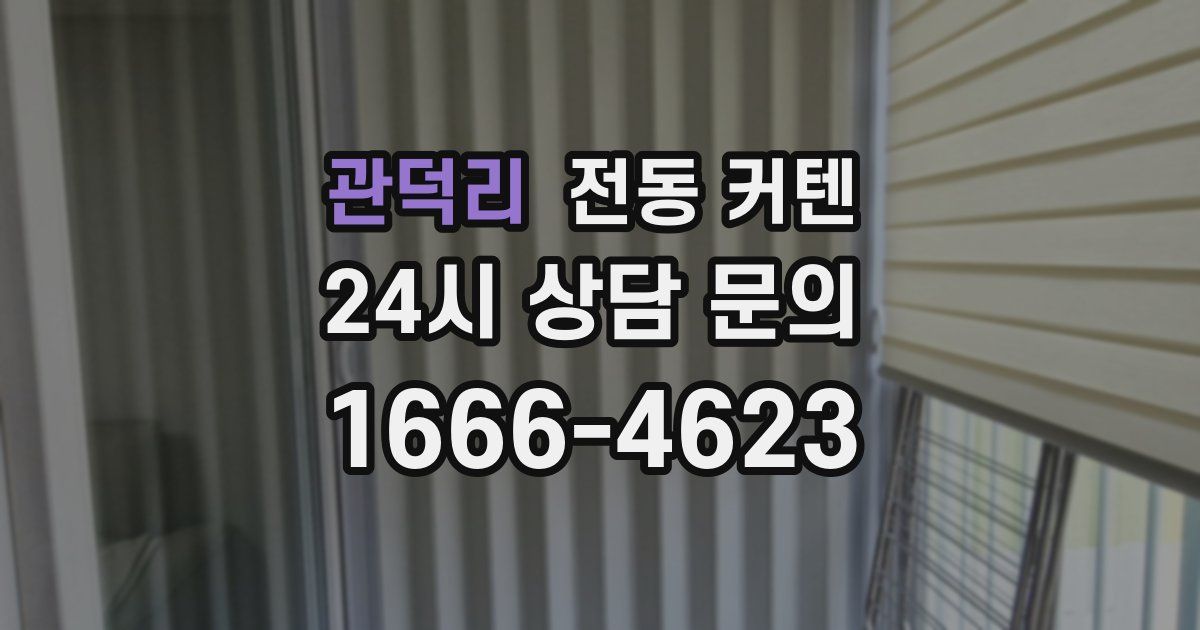 관덕리 전동 커텐