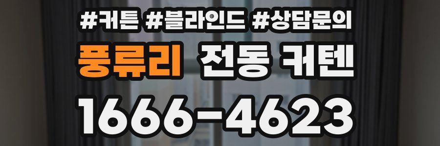 풍류리 전동 커텐