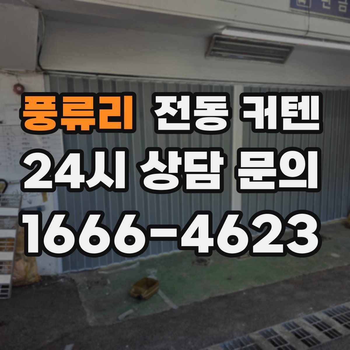 풍류리 전동 커텐