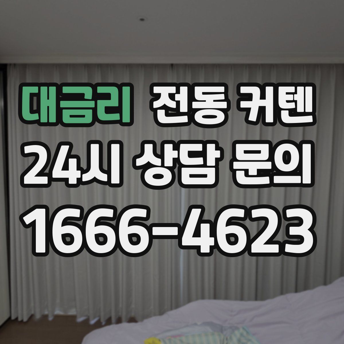 대금리 전동 커텐