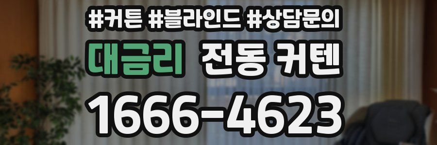 대금리 전동 커텐