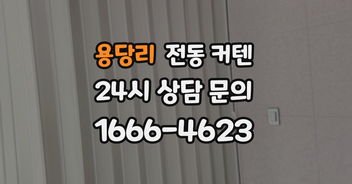 용당리 전동 커텐