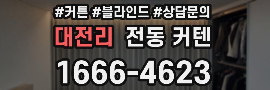 대전리 전동 커텐