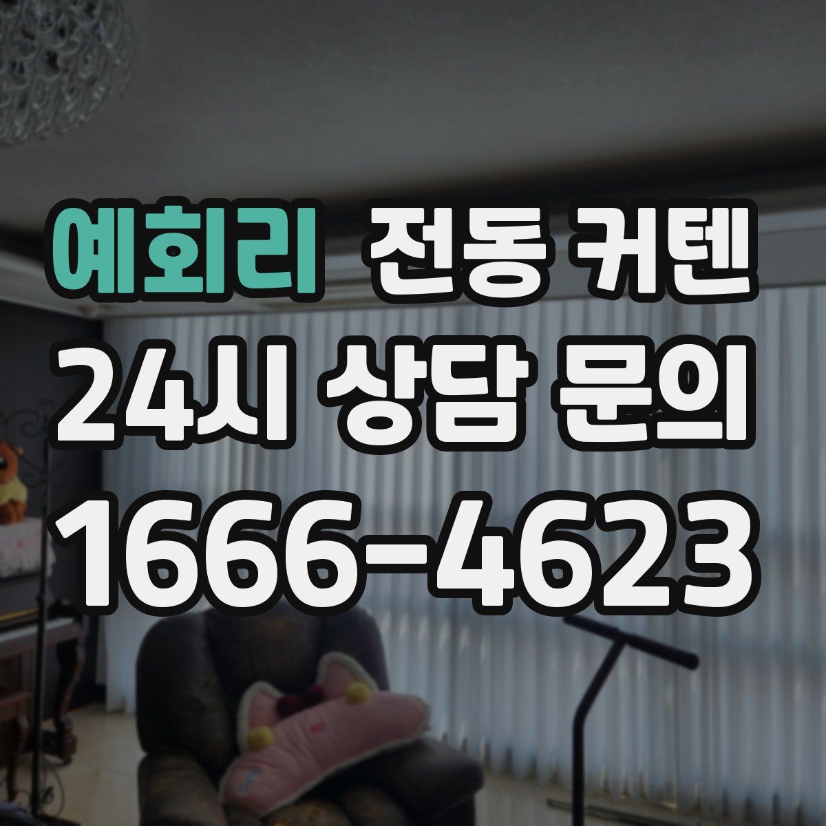 예회리 전동 커텐