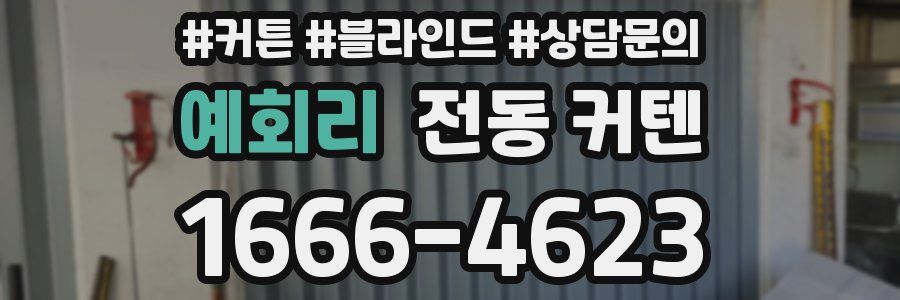 예회리 전동 커텐
