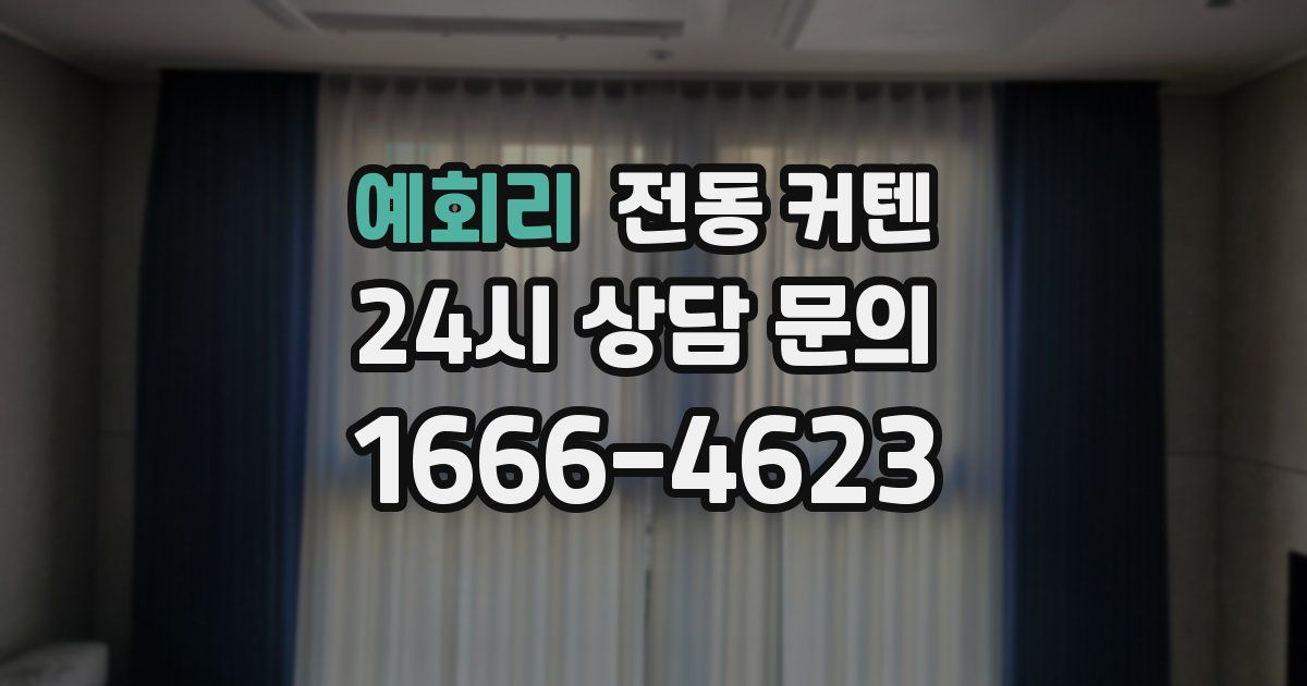 예회리 전동 커텐