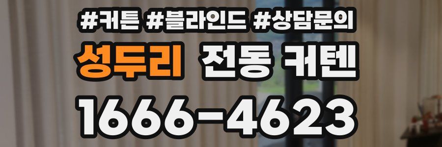 성두리 전동 커텐